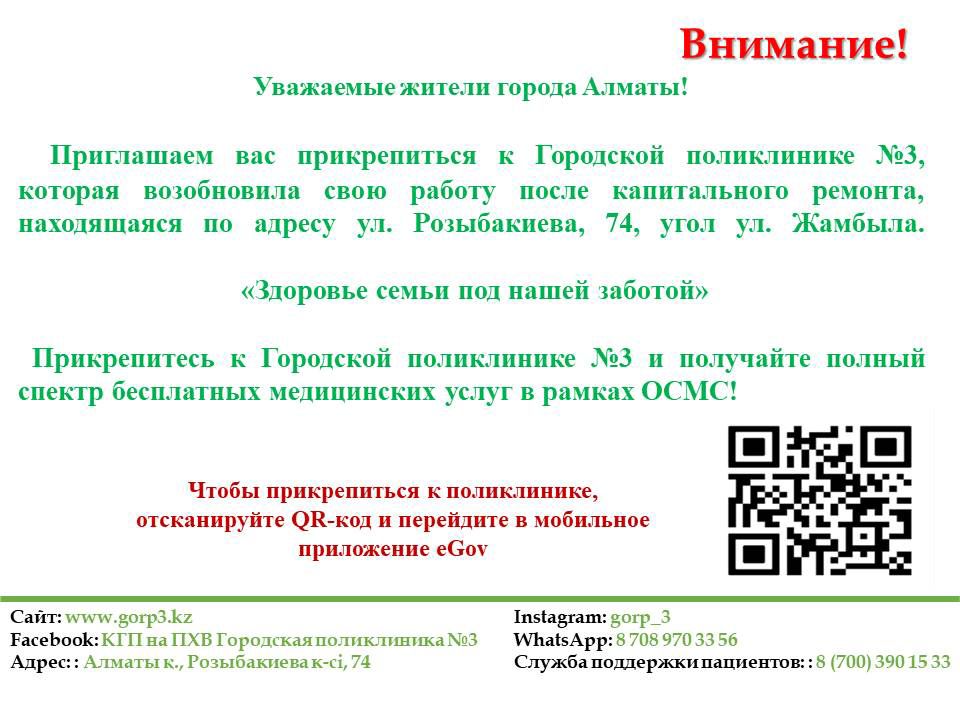 Приглашаем вас прикрепиться к Городской поликлинике №3